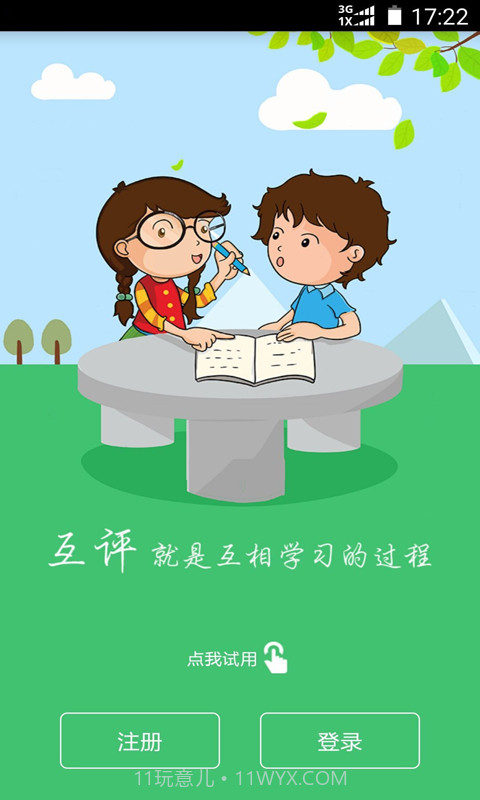 互评互学截图1