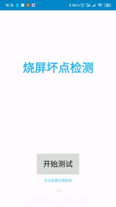 烧屏坏点检测截图1 烧屏坏点检测截图1