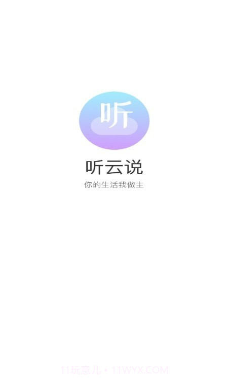 听云说截图3