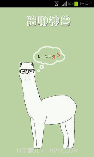 陪聊神兽v2.14截图1 陪聊神兽v2.14截图1