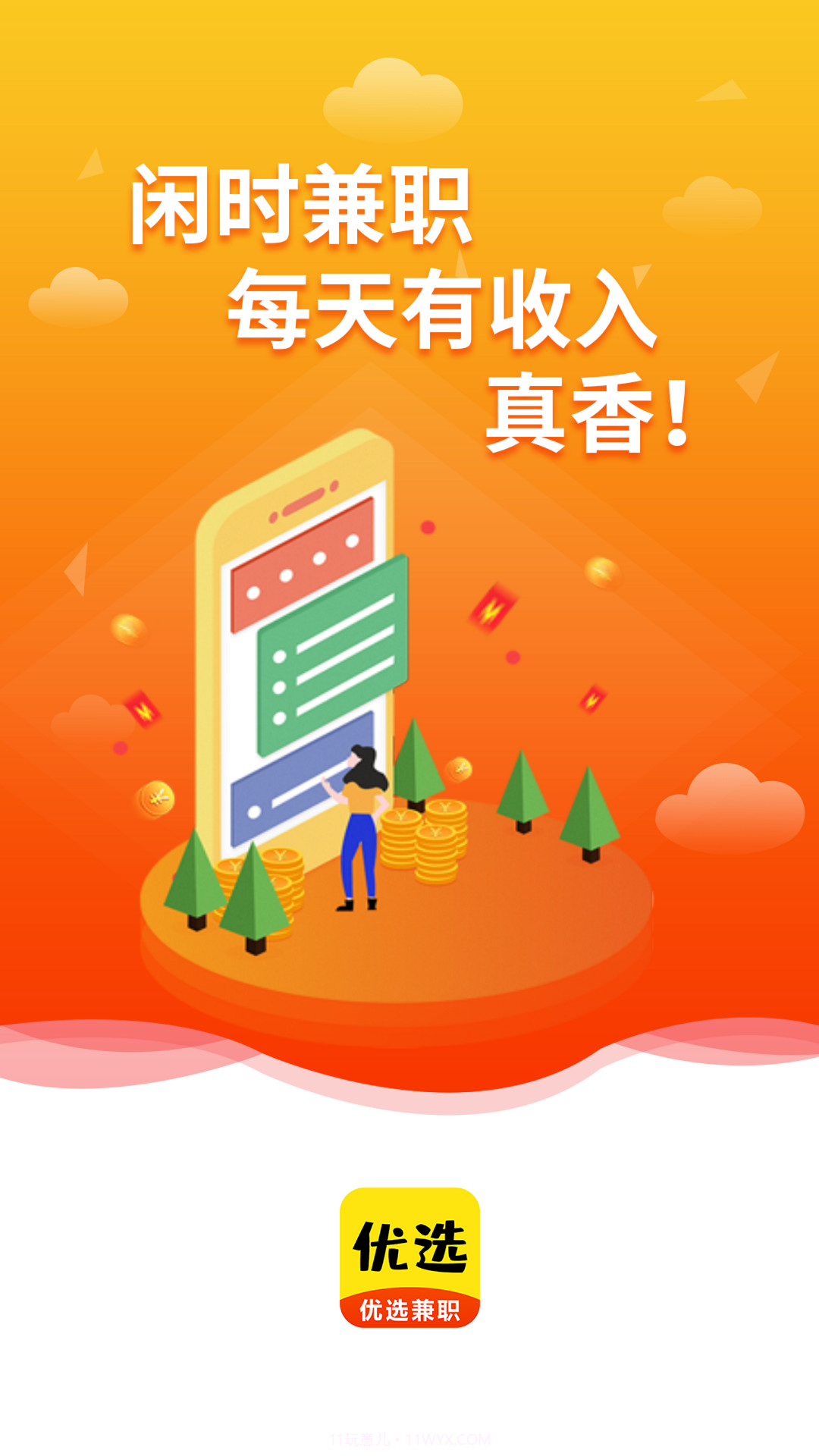 优选兼职截图2 优选兼职截图2