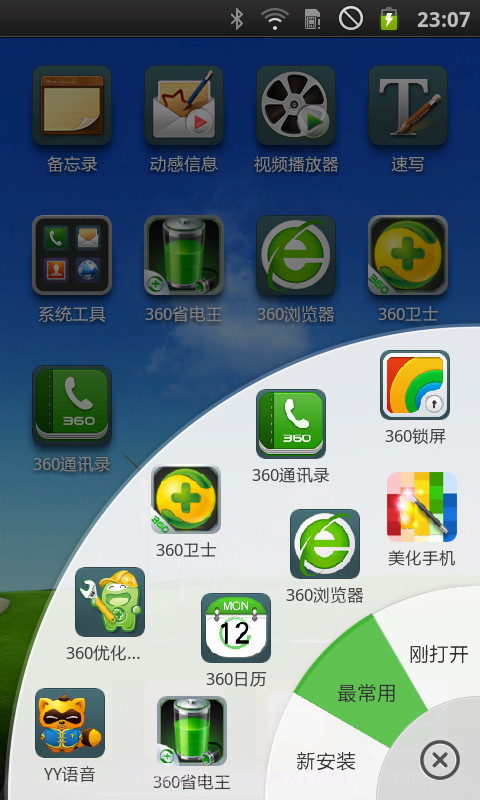 360美化桌面截图3