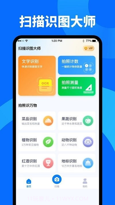 扫描识图大师截图1 扫描识图大师截图1