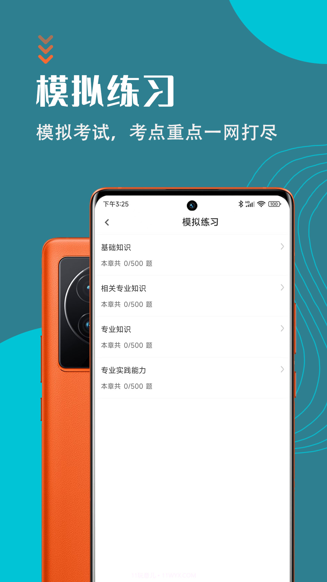 主管护师智题库截图3