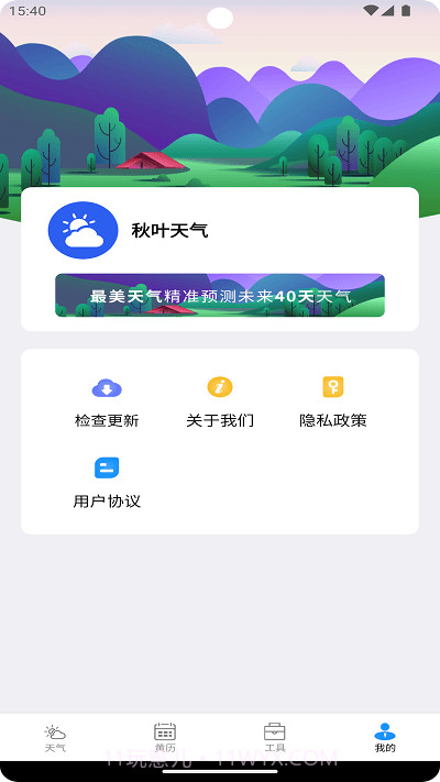 秋叶天气预报截图3