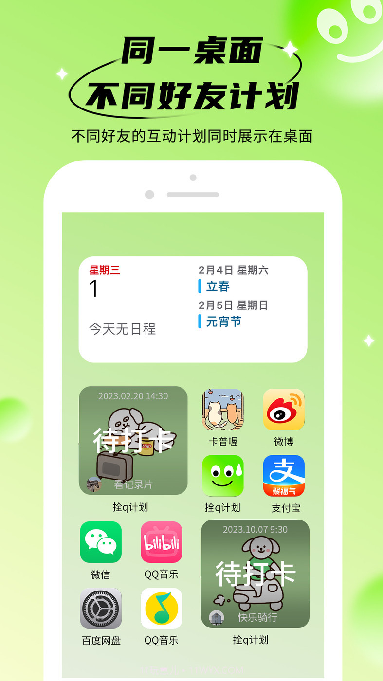 拴q计划截图3
