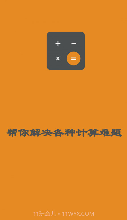 日常智能计算器截图3 日常智能计算器截图3