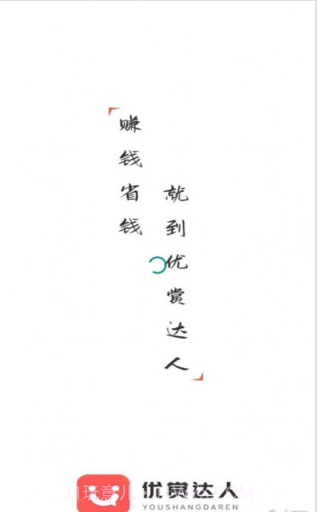 优赏达人截图2 优赏达人截图2