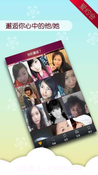 爱约会截图2 爱约会截图2
