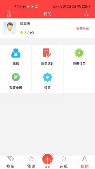 中吕智运货主版截图1 中吕智运货主版截图1