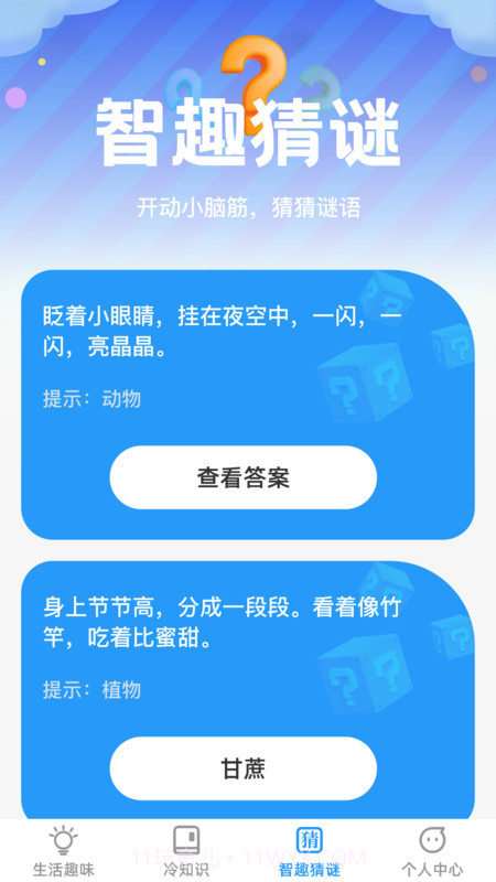 趣味智识截图3 趣味智识截图3