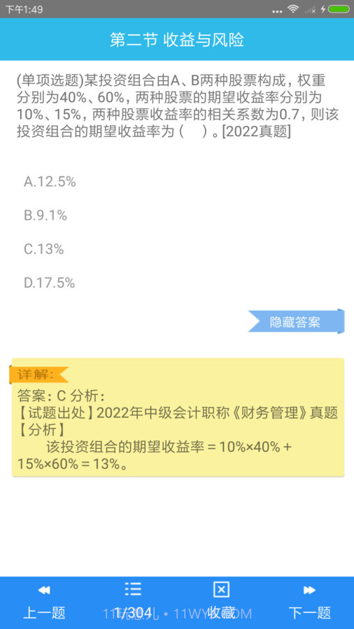中级会计师考点截图2