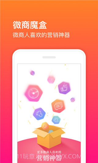 微商魔盒截图2