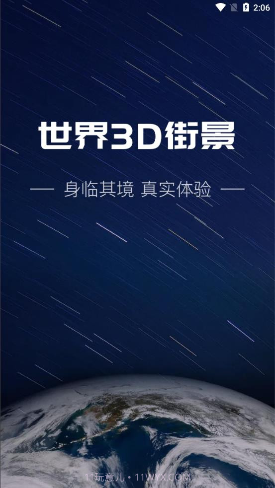 世界3D街景截图1
