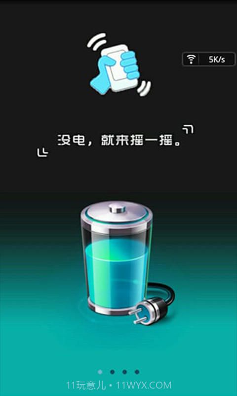 摇一摇充电截图2