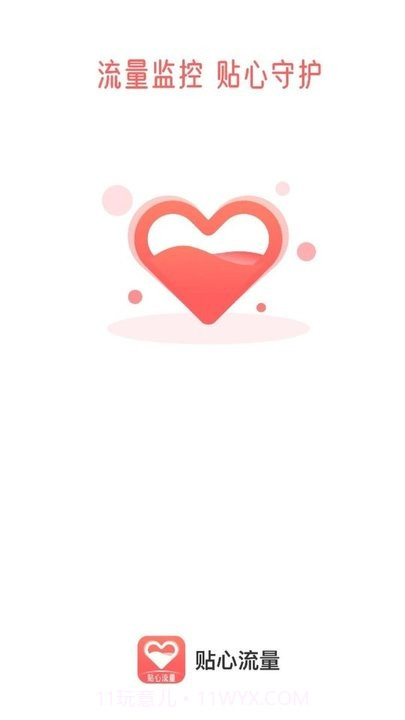 贴心流量监控平台截图4 贴心流量监控平台截图4