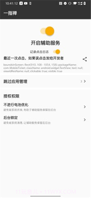 一指禅(跳广告神器)V1.1 安卓最新版截图2 一指禅(跳广告神器)V1.1 安卓最新版截图2