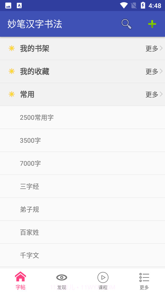 妙笔汉字书法截图2