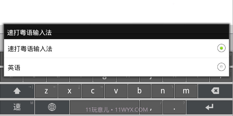 速打粤语手机输入法截图6 速打粤语手机输入法截图6