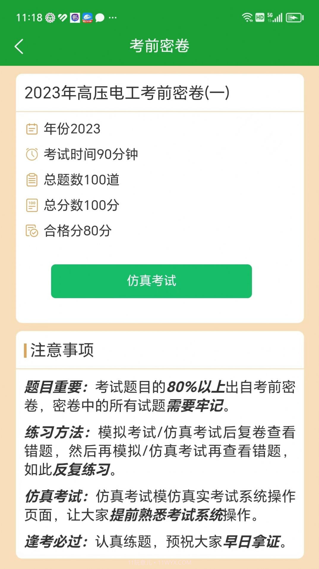 安考100分截图2 安考100分截图2