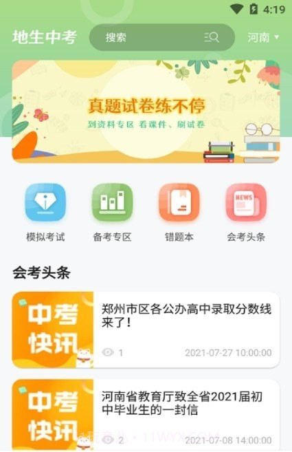 地生中考通截图2