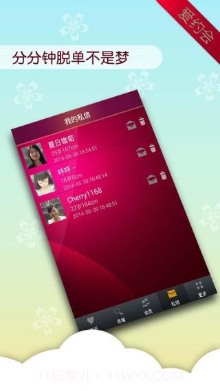 爱约会截图3 爱约会截图3