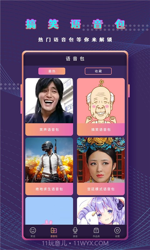 和平万能变声器截图3 和平万能变声器截图3