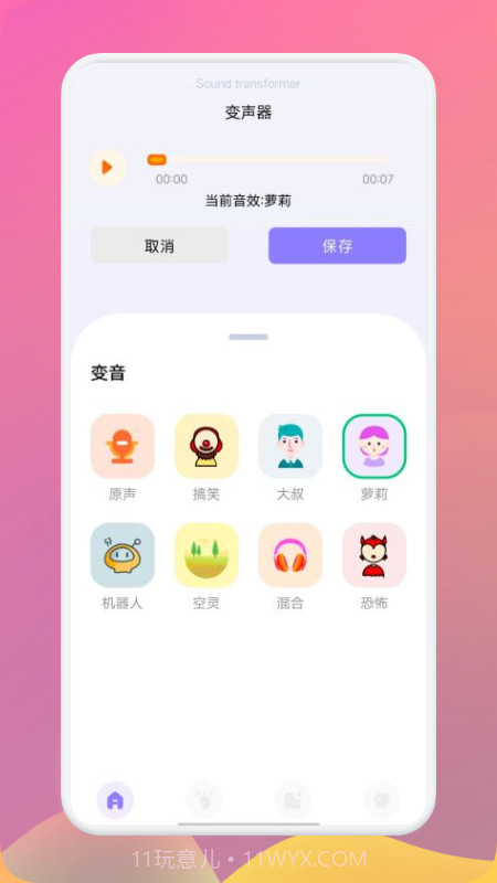 FM变声器截图2