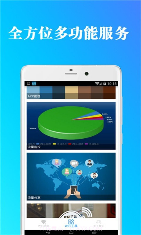 全能wifi钥匙管家截图3