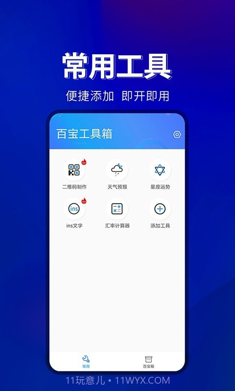 百宝工具箱截图3
