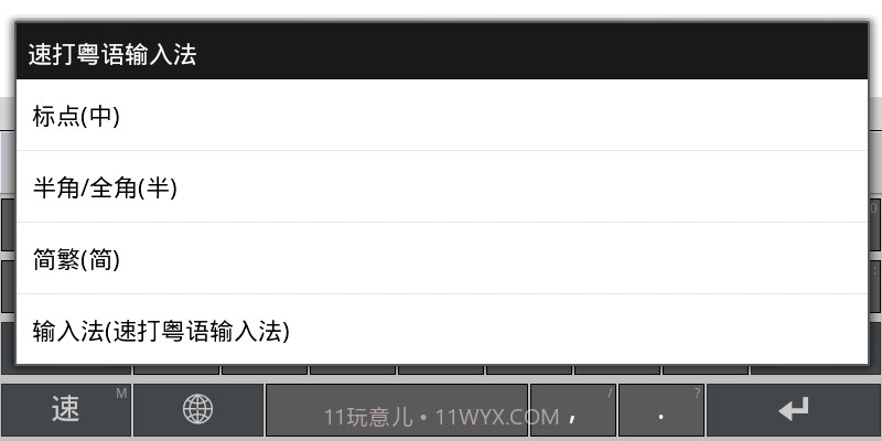 速打粤语手机输入法截图5 速打粤语手机输入法截图5