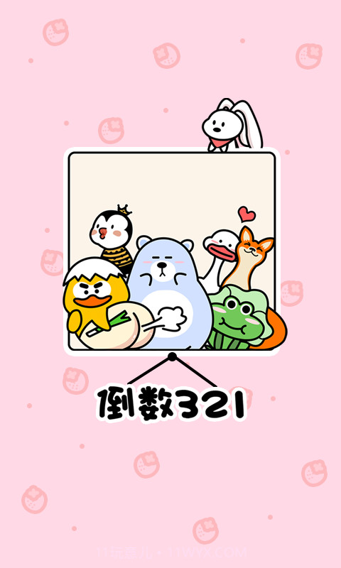 倒数321截图1