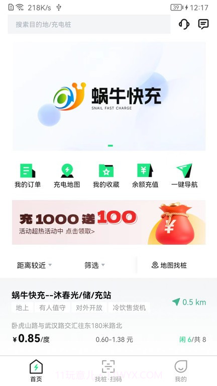 蜗牛快充截图1