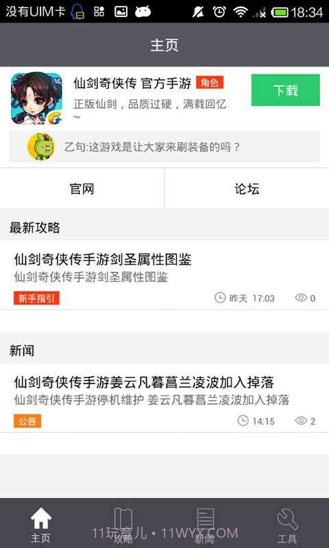 仙剑奇侠传助手截图3 仙剑奇侠传助手截图3
