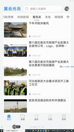 冀云元氏客户端截图1 冀云元氏客户端截图1