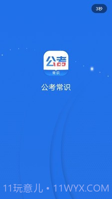 公考常识截图3