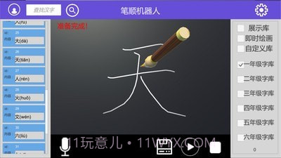 笔顺机器人截图2