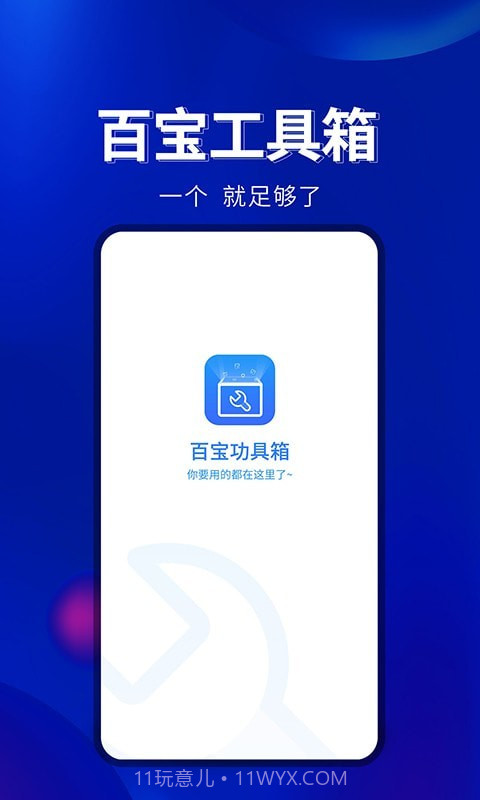 百宝工具箱截图4