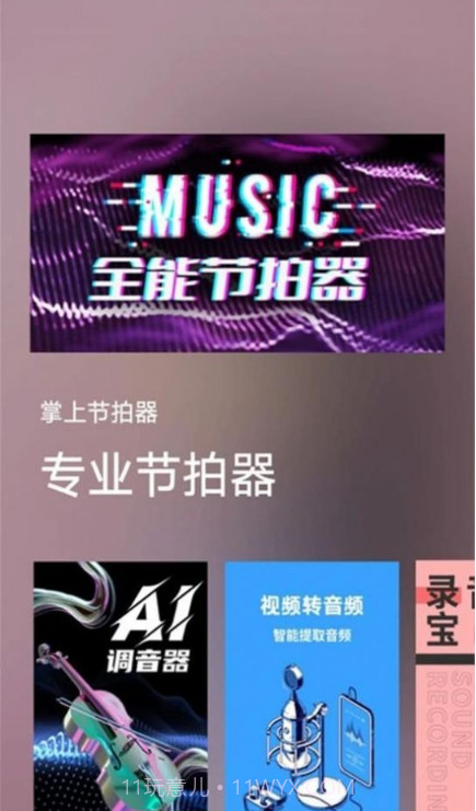 掌上节拍器截图1 掌上节拍器截图1