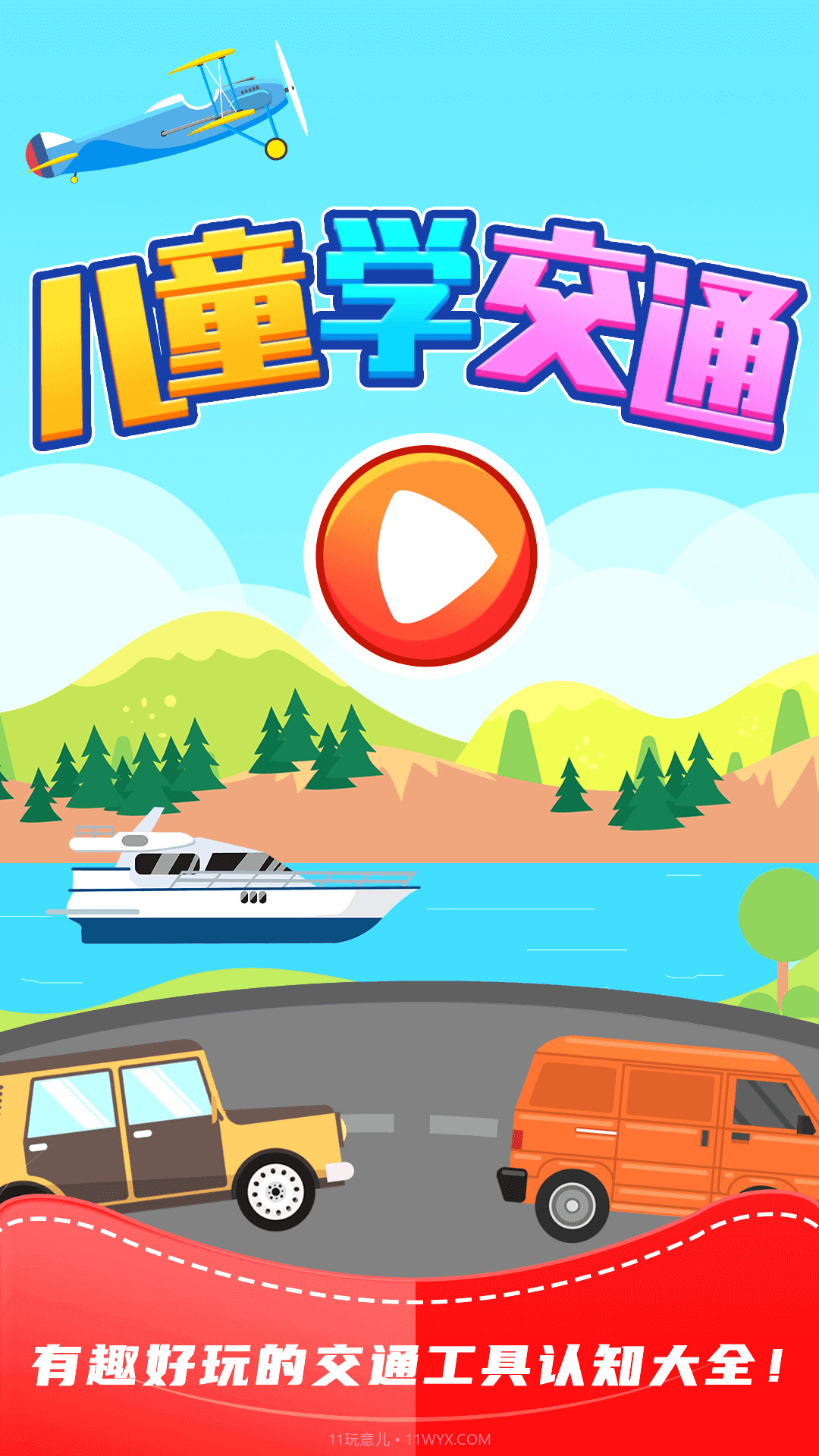 儿童游戏识交通截图1