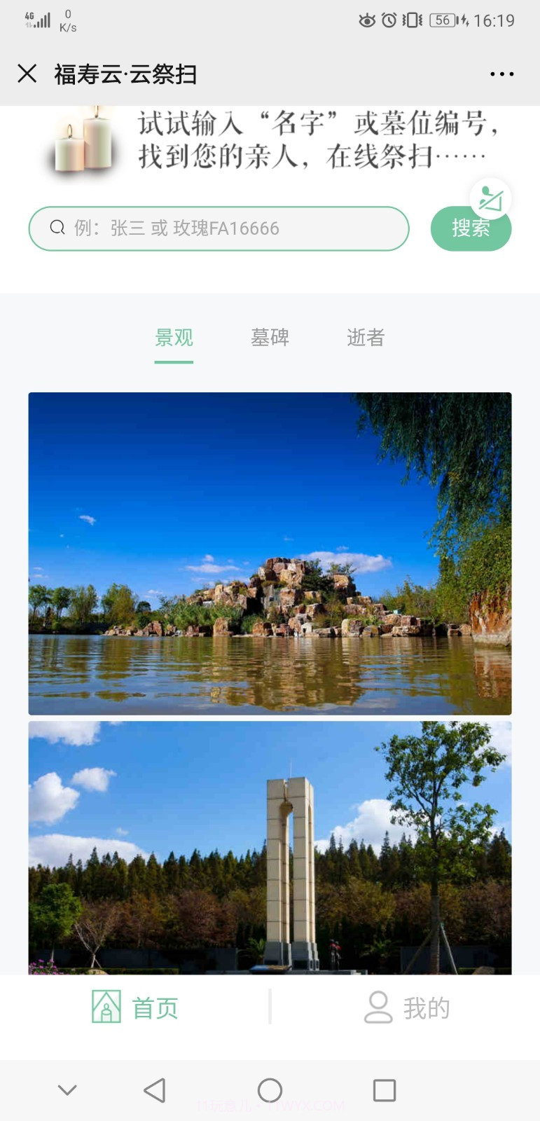 上海福寿园云祭扫截图3 上海福寿园云祭扫截图3