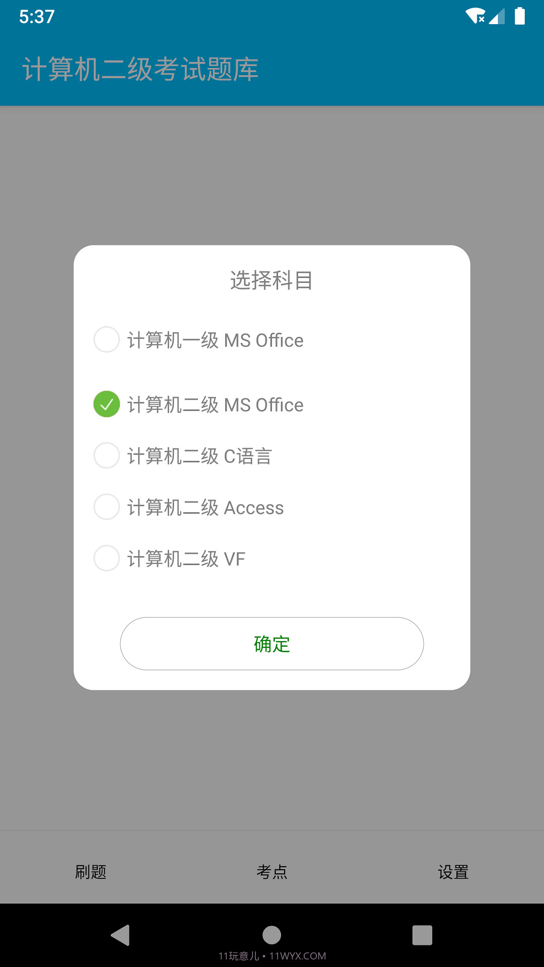 计算机二级惠题库截图1