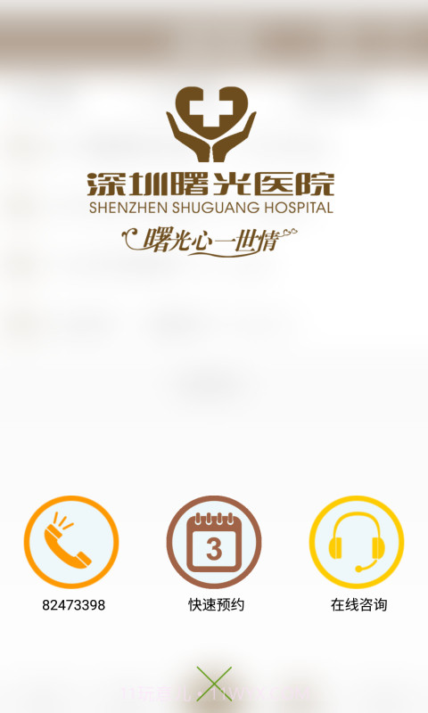 深圳曙光医院截图2