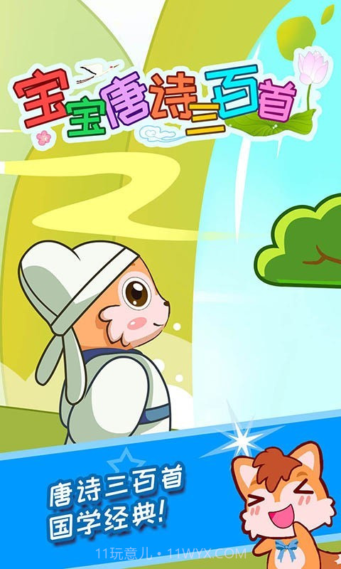 宝宝唐诗三百首截图1