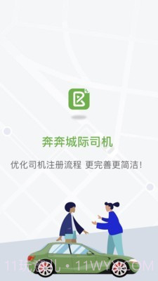 奔奔城际司机截图1