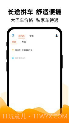 拼车出行截图1