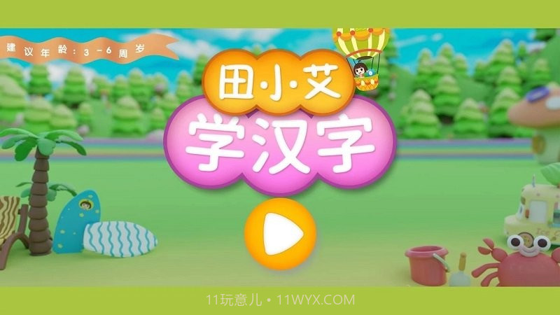 田小艾学汉字截图1 田小艾学汉字截图1