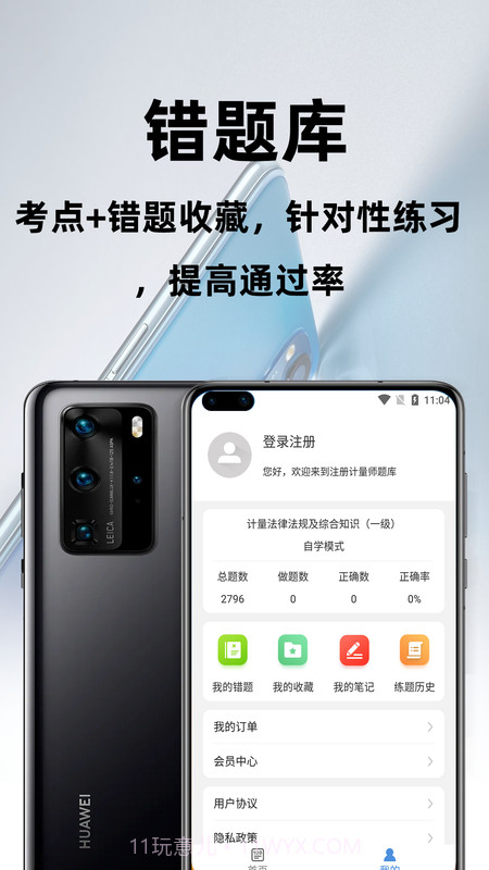 注册计量师智题库截图4