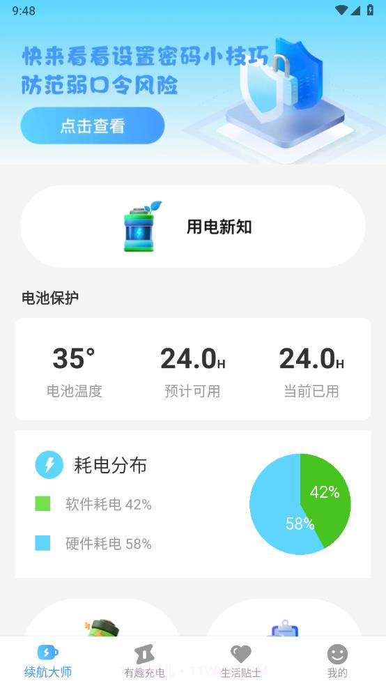 闪电续航大师截图4