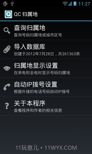 QC 归属地截图1 QC 归属地截图1